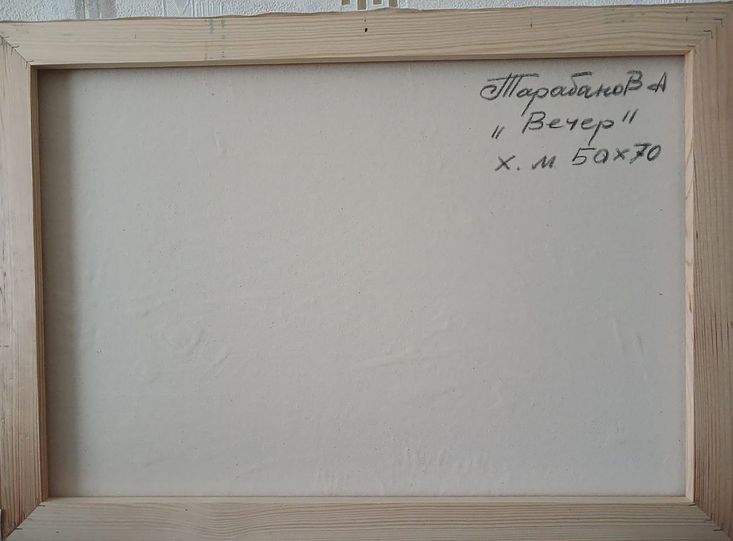 Back of Abstract oil painting Evening by Anatoly Tarabanov with Cyrillic text