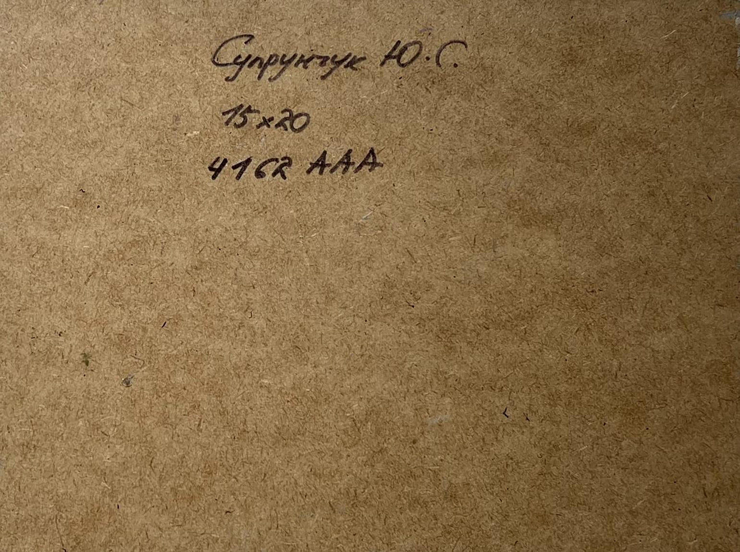 Back of Yuriy Suprunchuk oil painting with Cyrillic text and measurements on brown cardboard