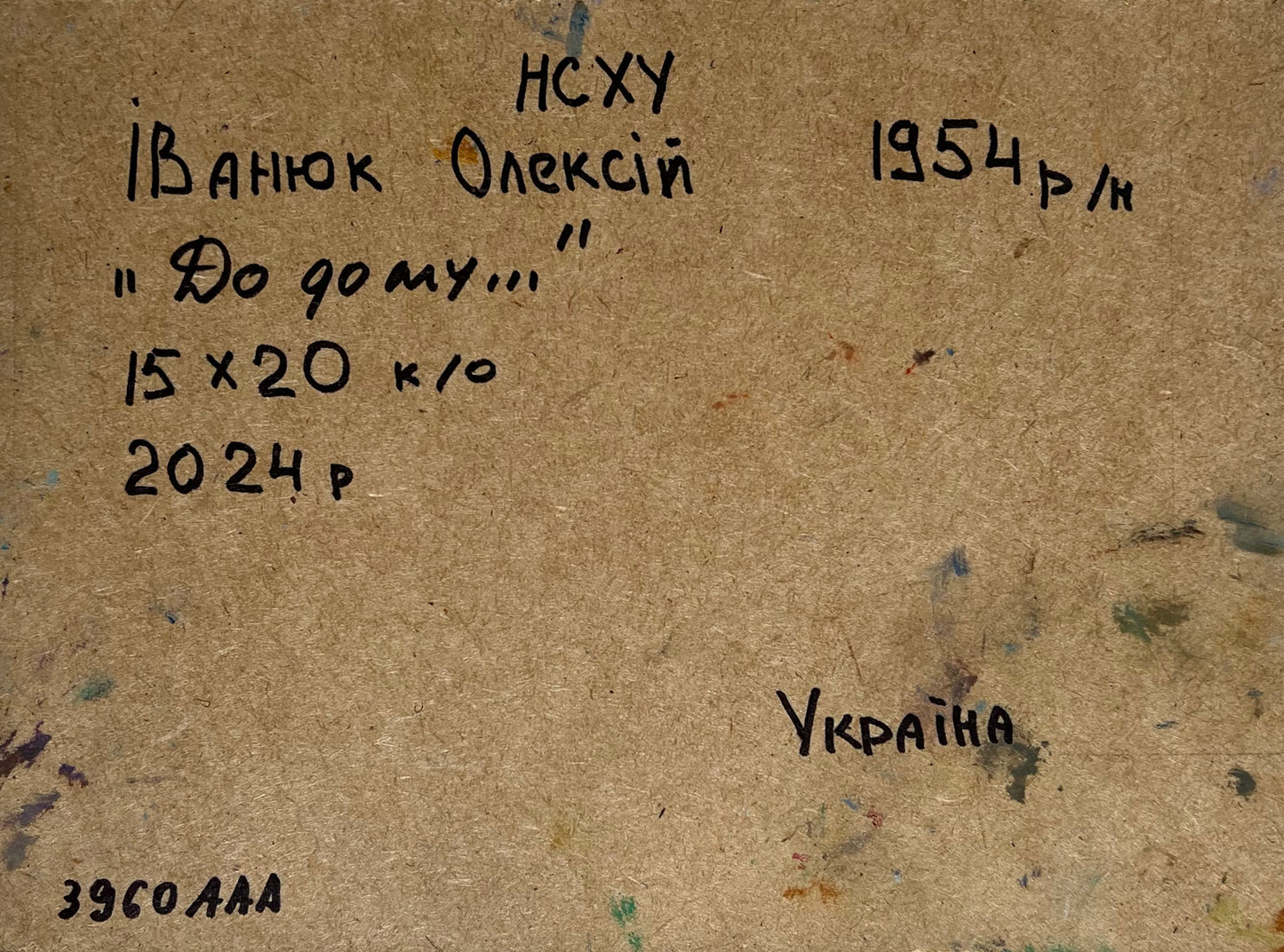 Back of Oleksiy Ivanyuk oil painting To the house with handwritten details