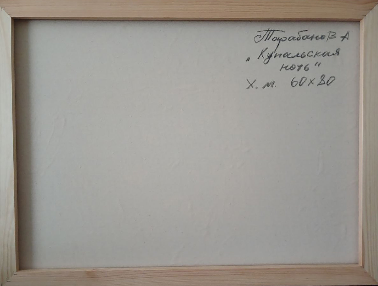 Back of Abstract oil painting Kupala night by Anatoly Tarabanov with handwritten Cyrillic text
