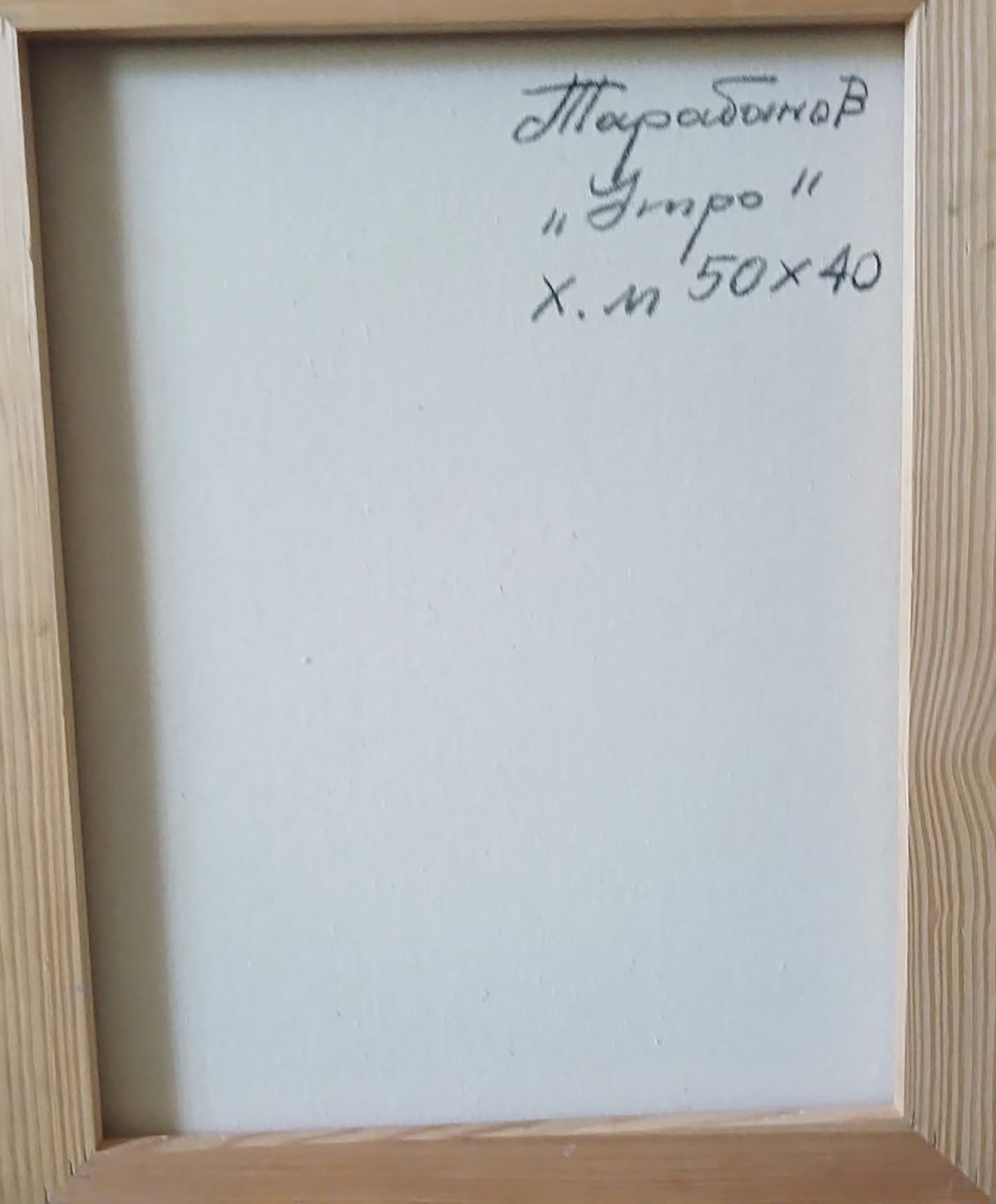 Back of Anatoly Tarabanov Morning Woman abstract oil painting canvas with Cyrillic text
