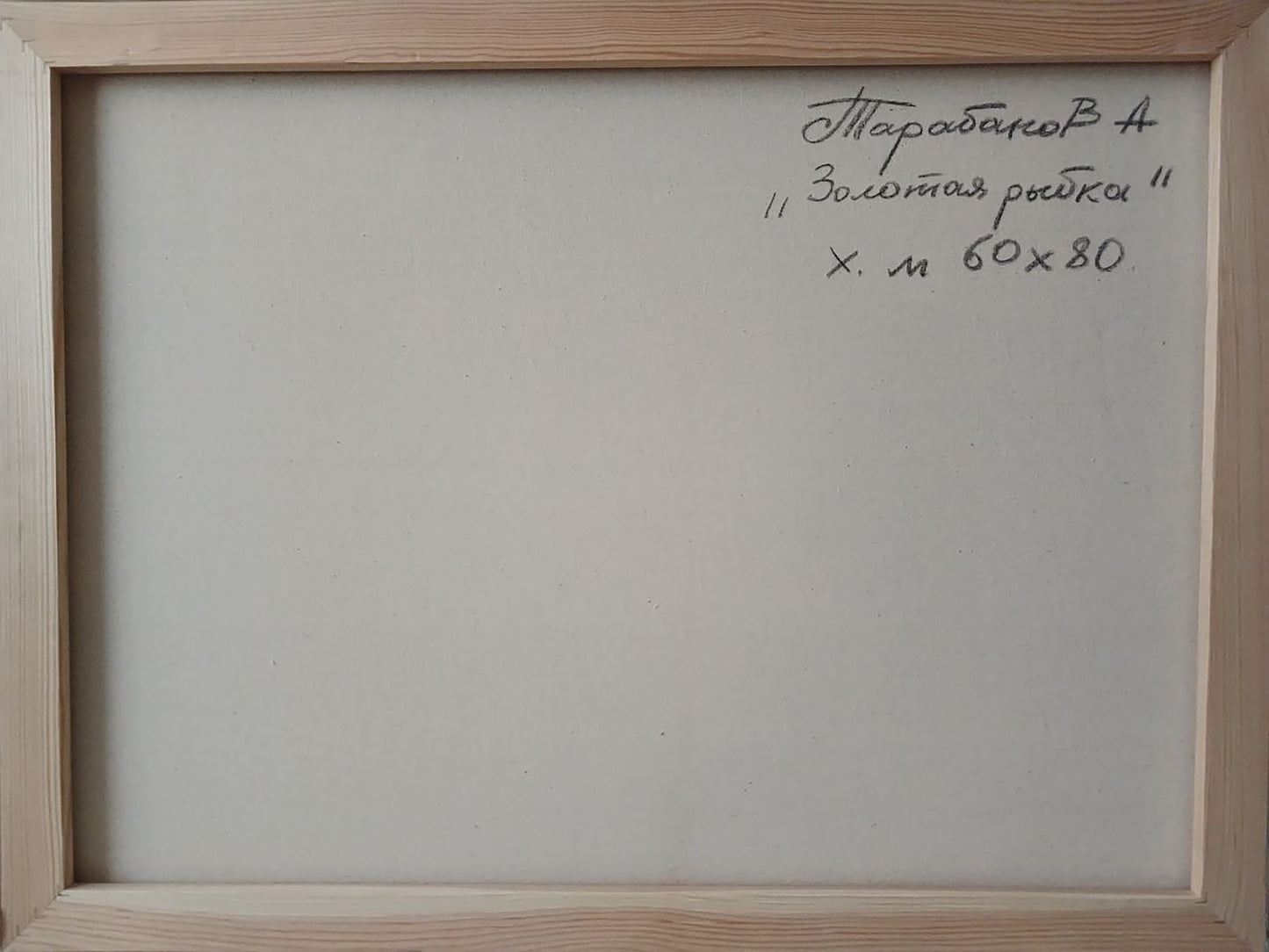 Back of Anatoly Tarabanov abstract goldfish oil painting in light wood frame