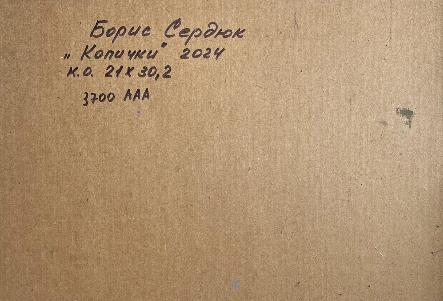 Back of Oil painting Path to the mountains Boris Serdyuk with handwritten inscription on brown cardboard