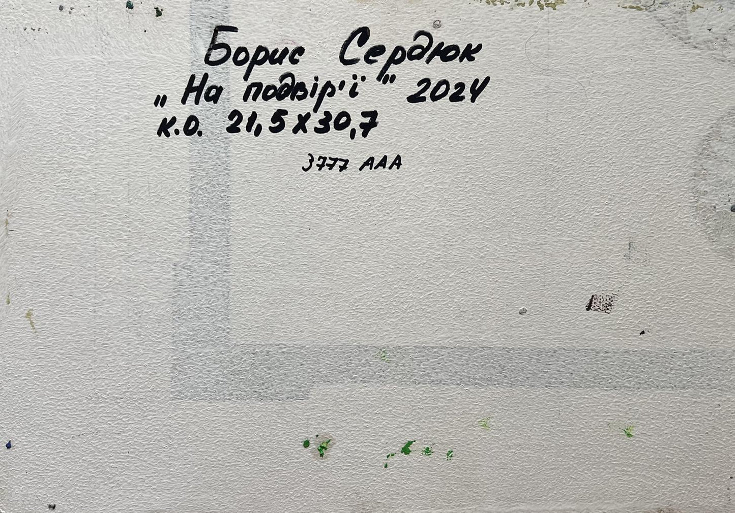 Handwritten inscription by Boris Serdyuk on textured canvas back of geese oil painting