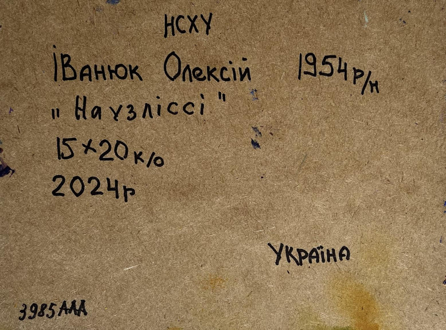 Back of Oil painting Field and forests Oleksiy Ivanyuk: handwritten Ukrainian Cyrillic on cardboard