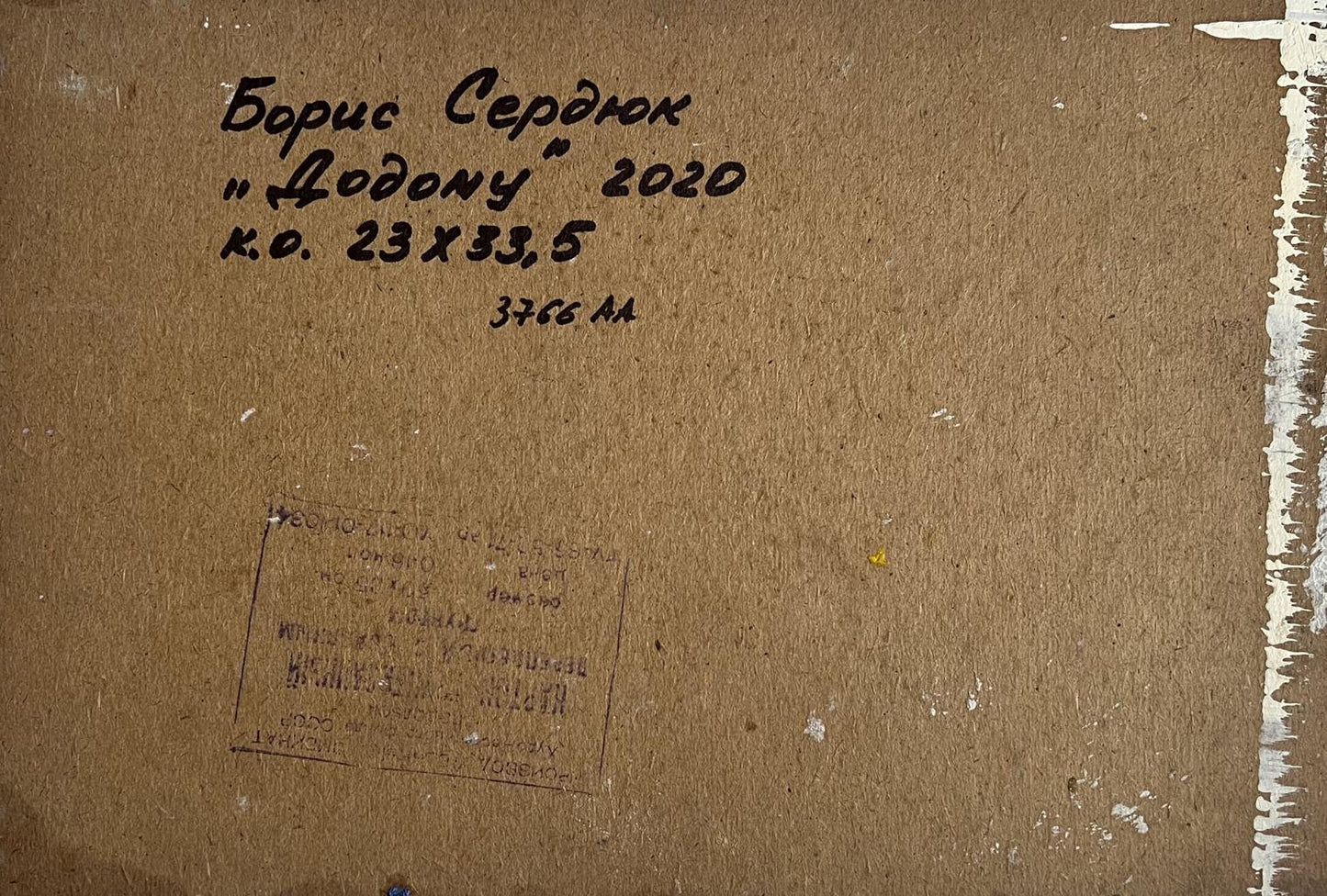 Back of Boris Serdyuk Oil painting The cows are going home with Cyrillic text and stamp