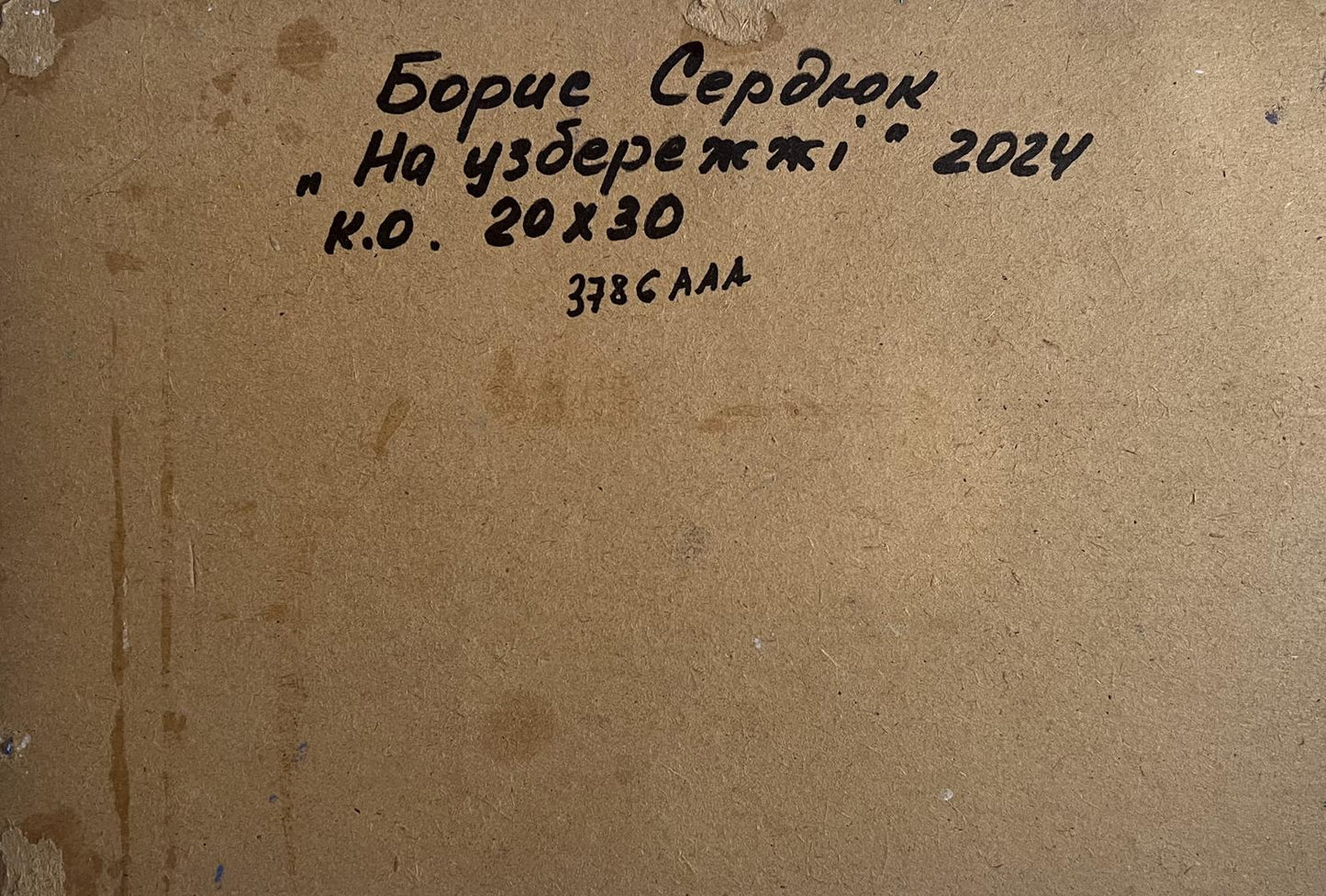 Back of Oil painting On the sea coast Boris Serdyuk with handwritten black ink inscription on textured light brown cardboard