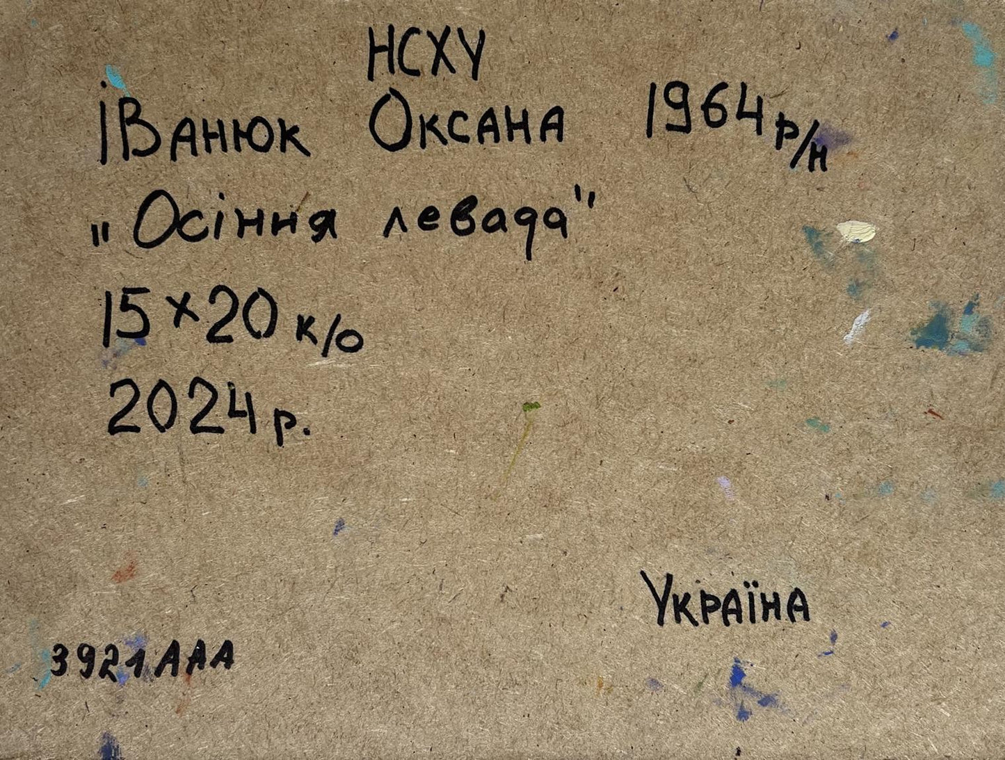 Back of beige textured cardboard panel for Oil painting Autumn sunny day Oksana Ivanyuk with Cyrillic text and paint splatters