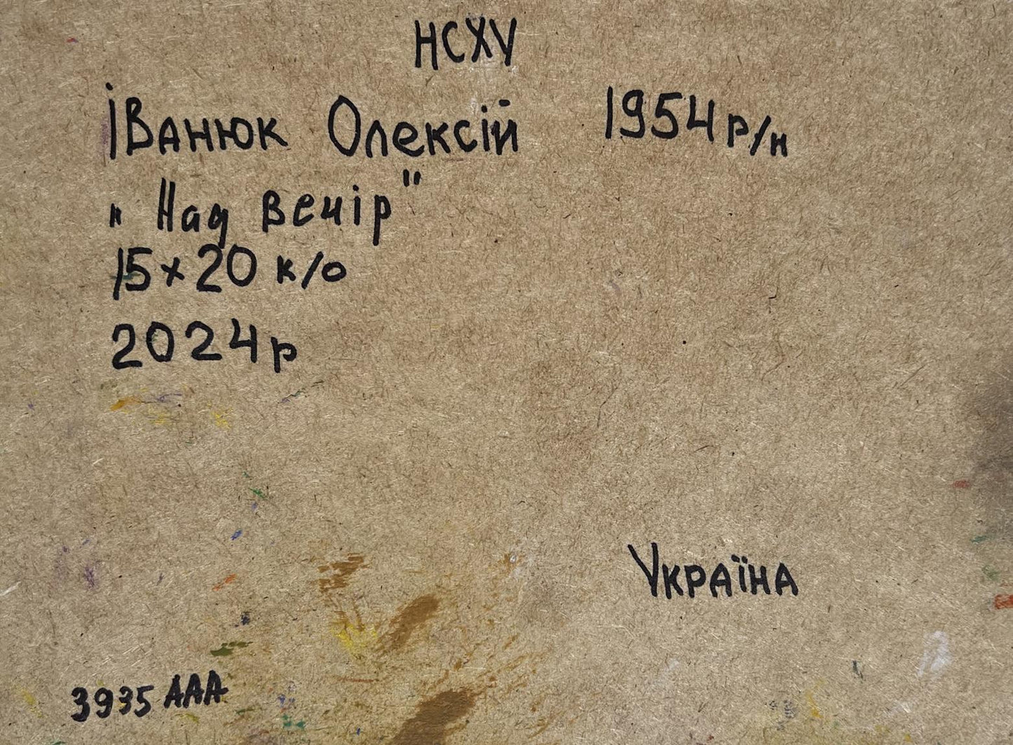 Handwritten inscription on beige canvas back of Oil painting Watch the bright sunset Oleksiy Ivanyuk