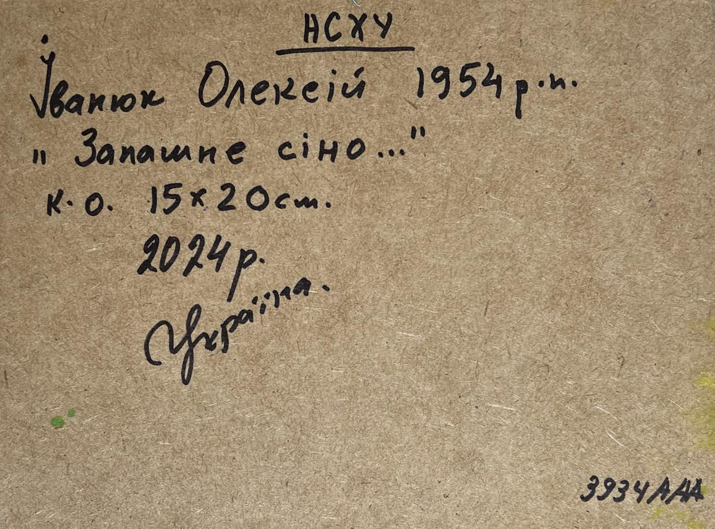 Back of Oleksiy Ivanyuk Oil painting Fragrant hay in the field: Ukrainian Cyrillic inscription on textured paper
