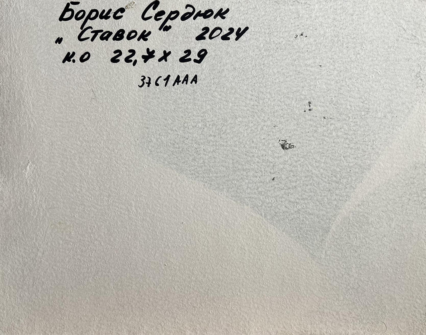 Back of Boris Serdyuk Oil painting In the forest pond handwritten inscription