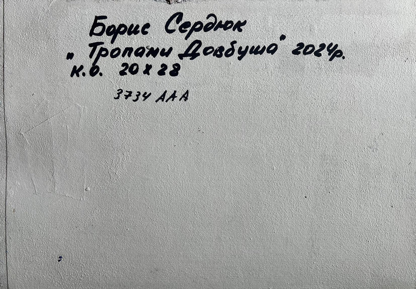 Back of Boris Serdyuk oil painting Path in the forest with handwritten black ink inscription on textured gray surface