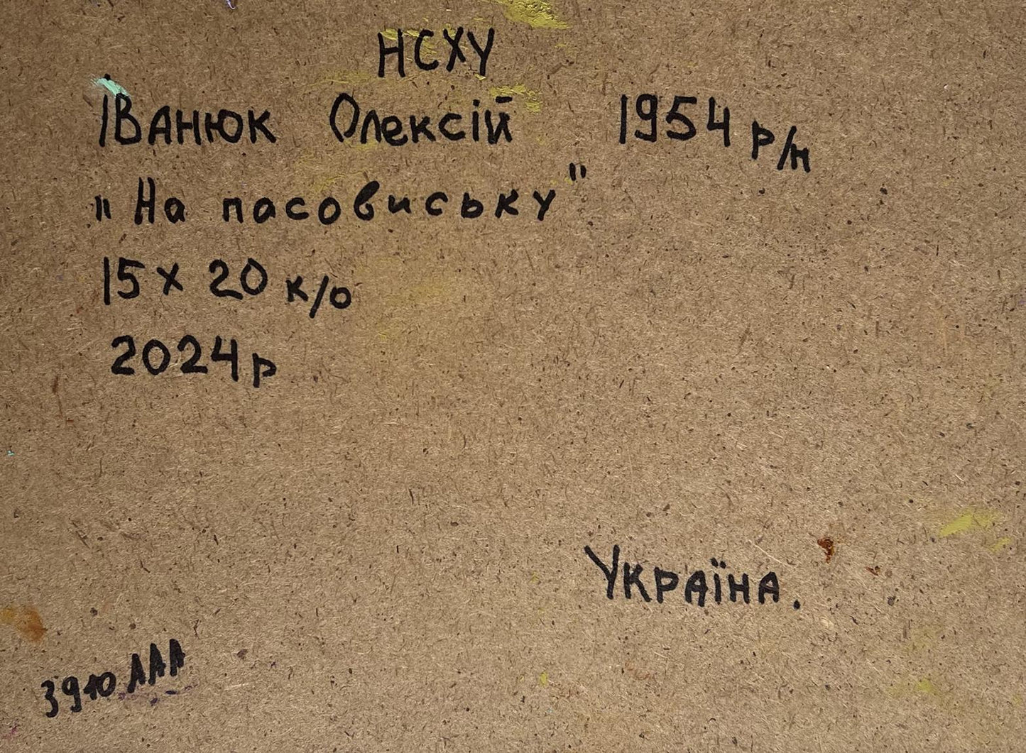 Back of Oleksiy Ivanyuk oil painting panel with Cyrillic text