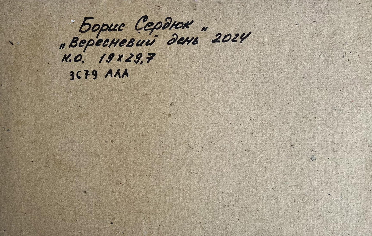 Back of Oil painting September day Boris Serdyuk with handwritten inscription on beige paper