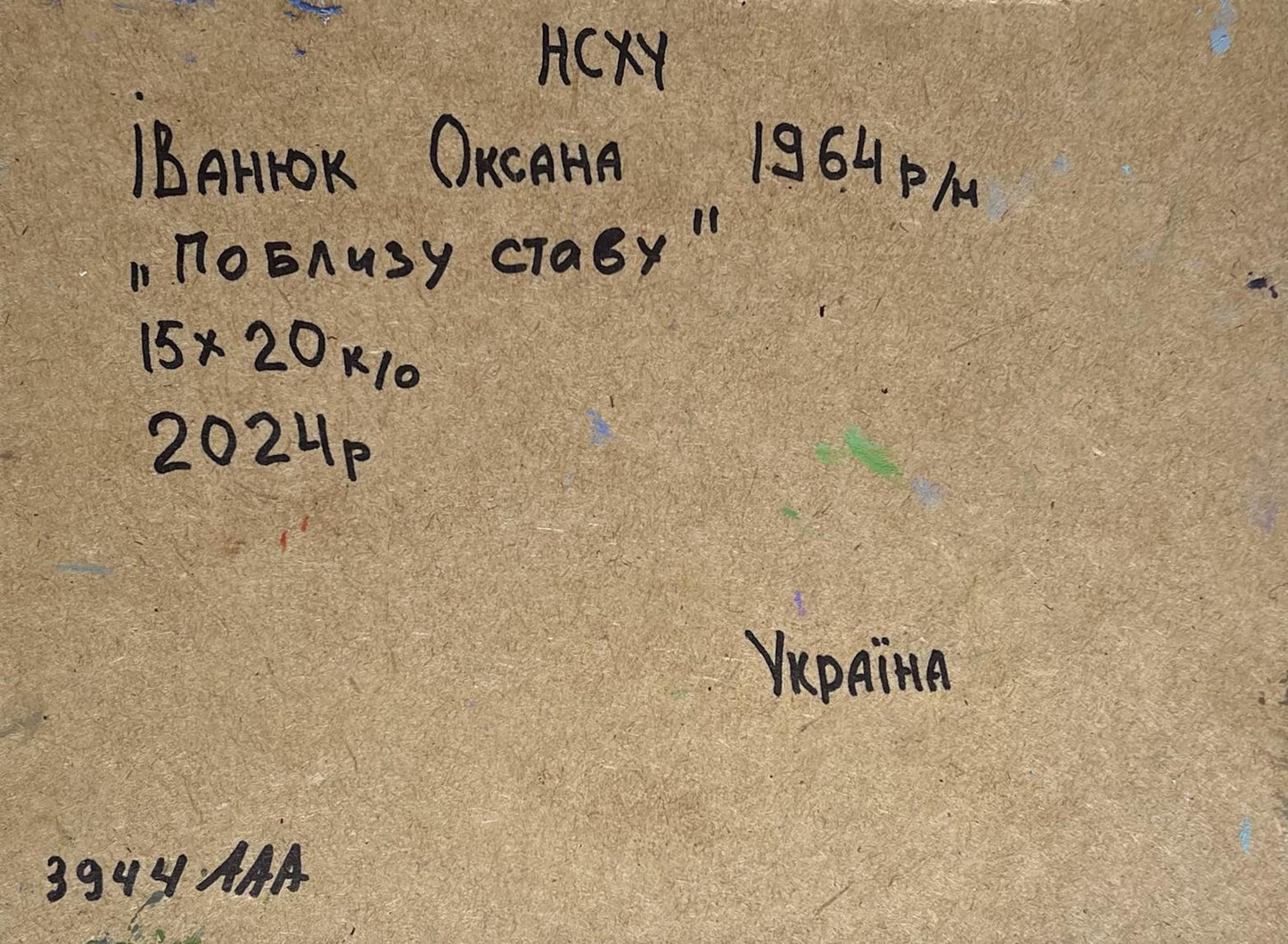 Back of Oksana Ivanyuk oil painting Near the village lake, Ukrainian inscription