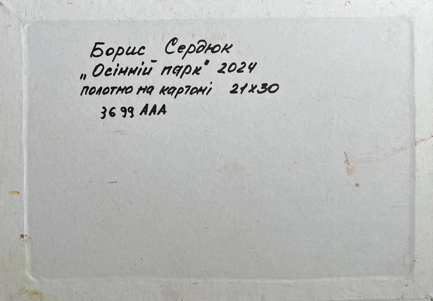 Back of Oil painting Autumn city park Boris Serdyuk: white label with Ukrainian text