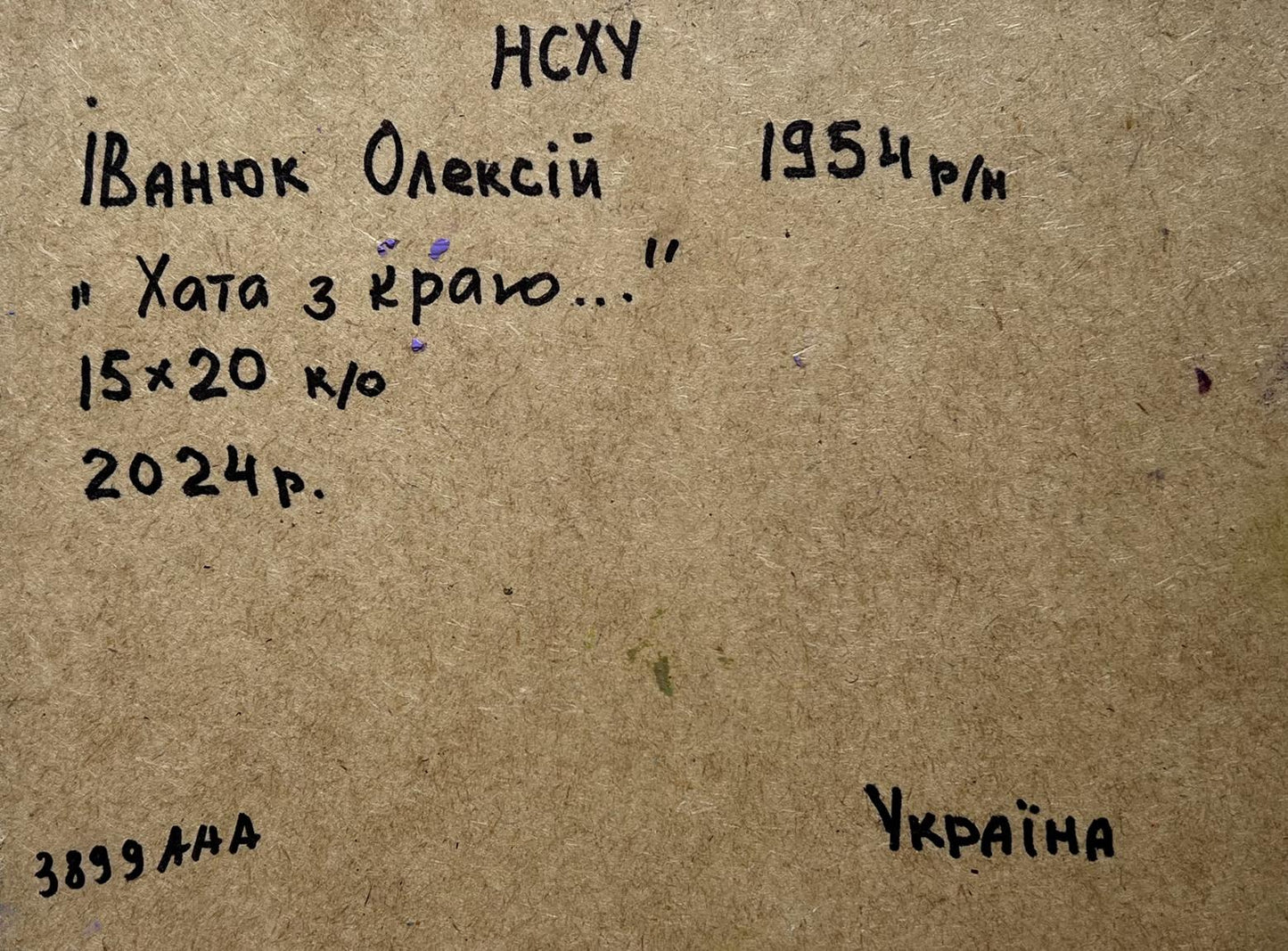Back of Oil painting House and Sunflowers Oleksiy Ivanyuk with handwritten inscription on brown cardboard
