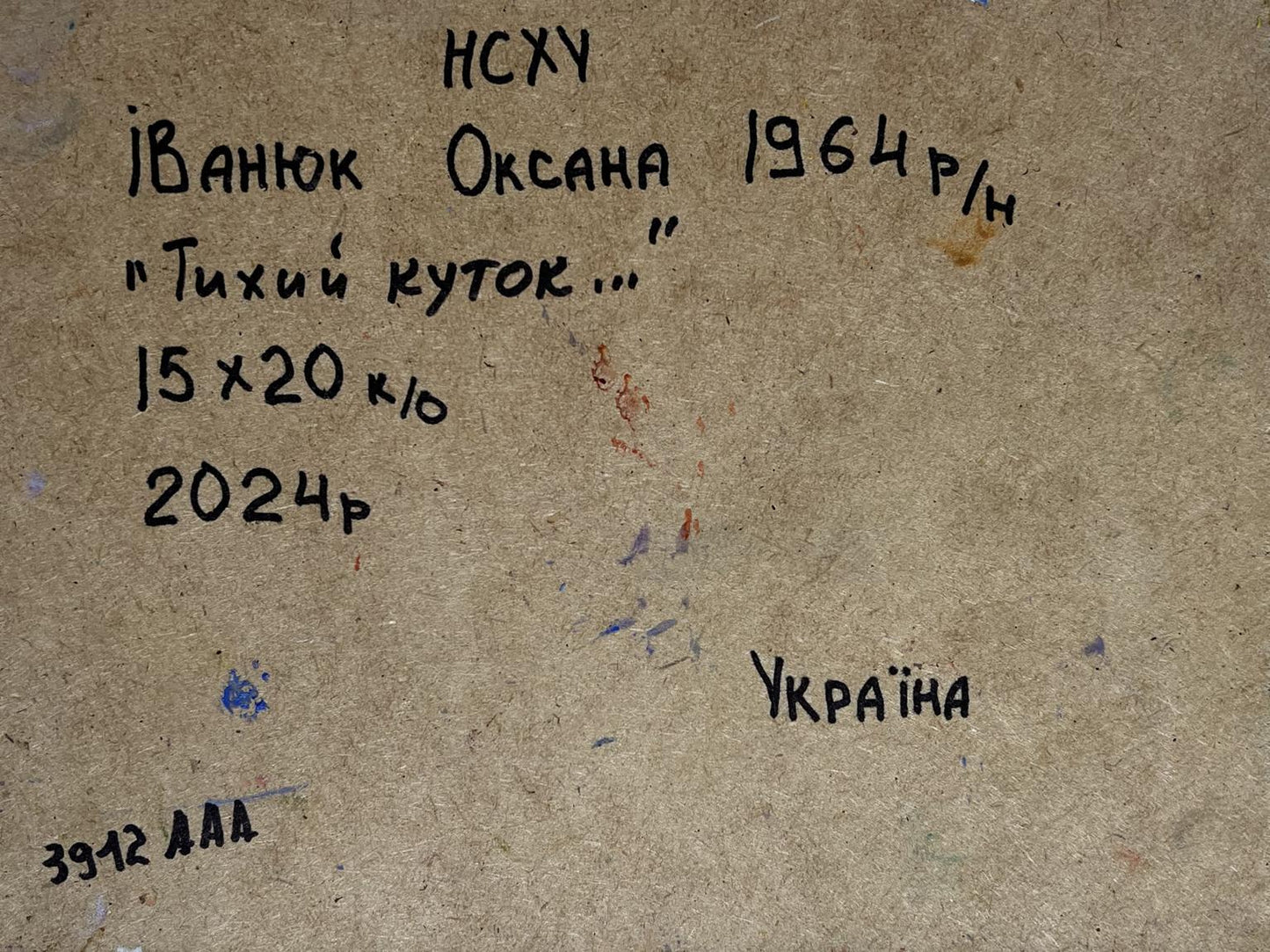 Back of Oksana Ivanyuk oil painting A quiet corner in the village, beige canvas with Ukrainian text
