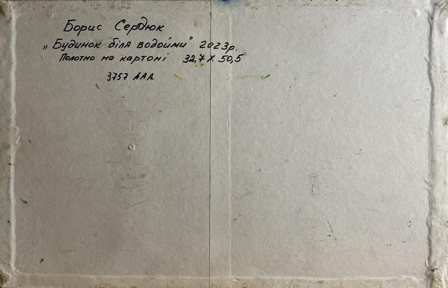 Back of Boris Serdyuk oil painting House near the pond with handwritten Cyrillic text