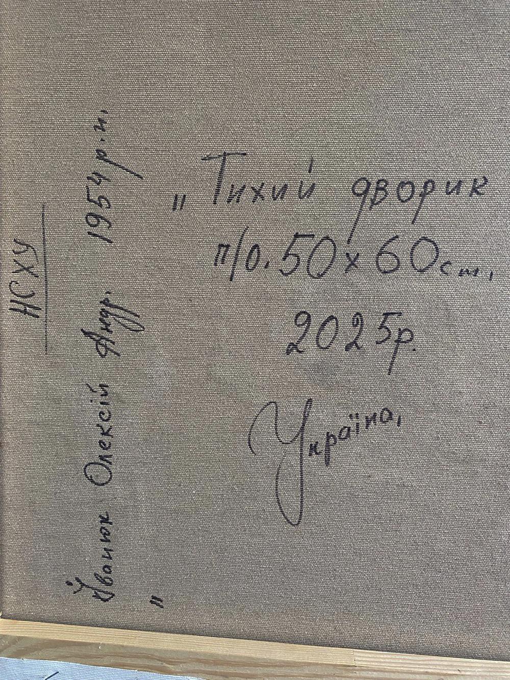 Back of Oleksiy Ivanyuk Oil painting Quiet city courtyard with gray canvas and handwritten Cyrillic text