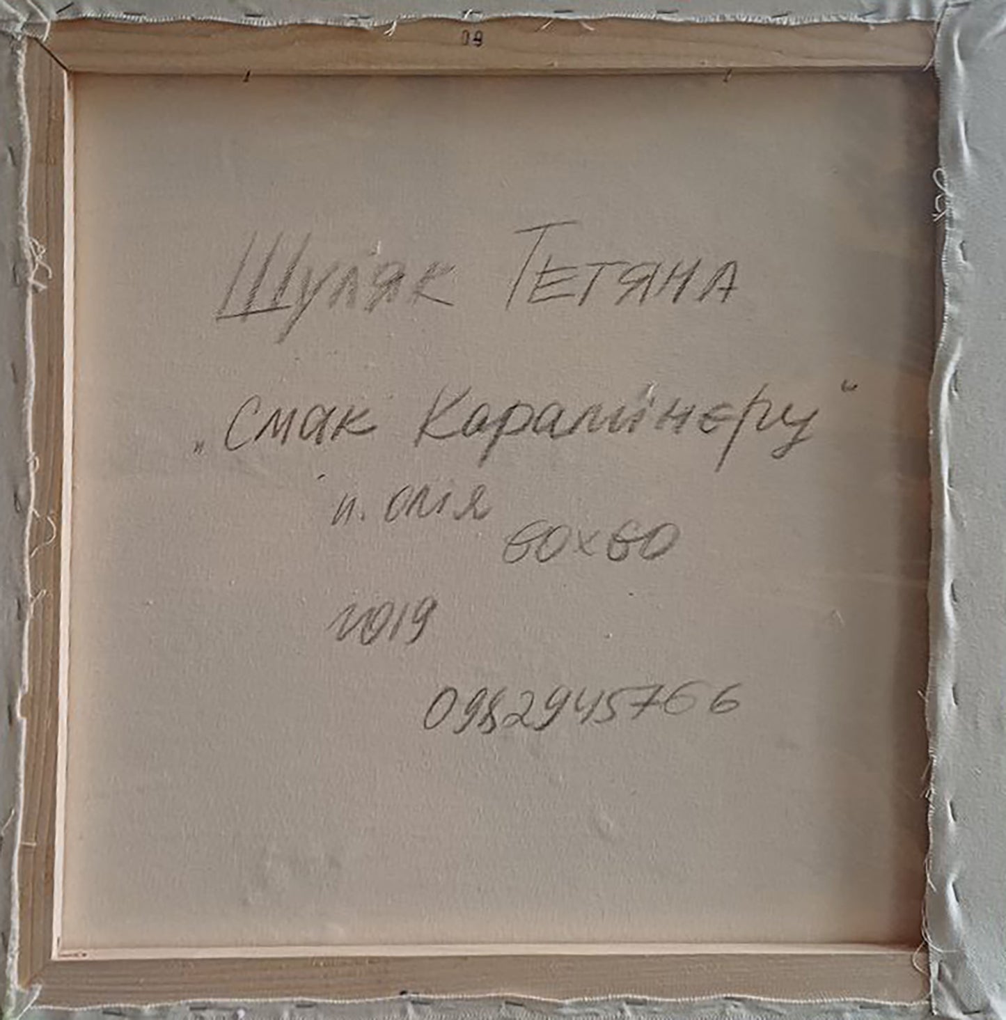Back of Taste of Caramel oil painting by Tatyana Shulyak with Cyrillic text