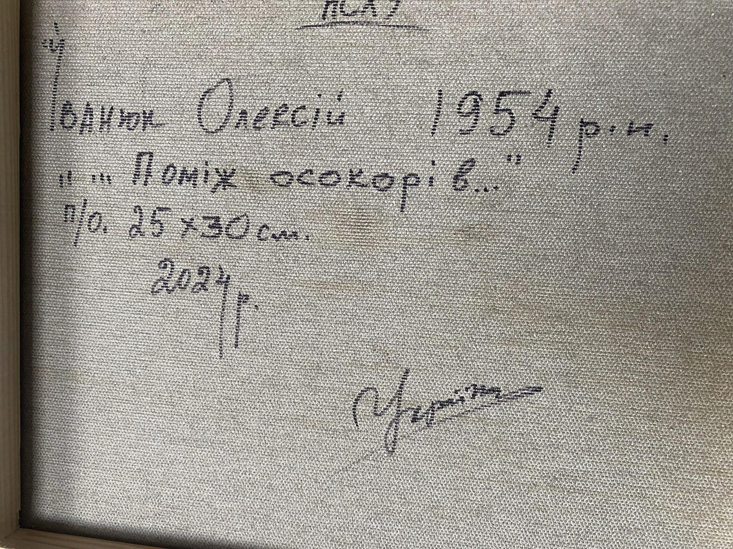 Back of Oil painting Between the Trees by Oleksiy Ivanyuk: gray canvas with Cyrillic text