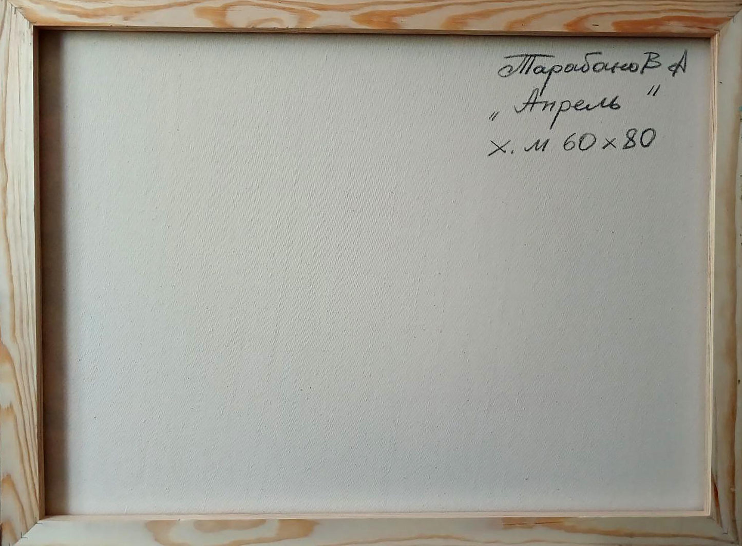 Back of abstract oil painting April by Anatoly Tarabanov with Cyrillic text
