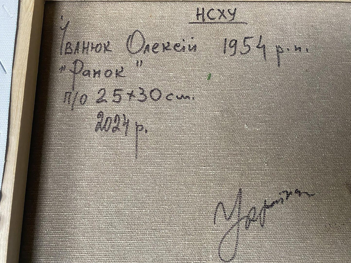 Back of Oil painting Clear morning by Oleksiy Ivanyuk gray canvas Cyrillic text