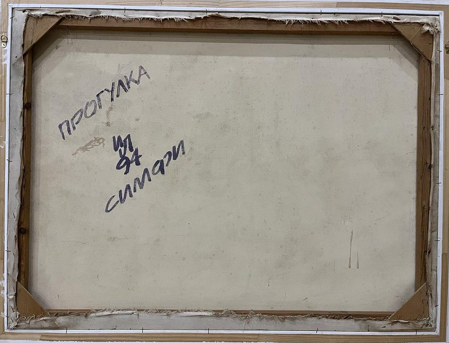 Back of Psychedelic Walk oil painting by Leonid Ilyinsky with Cyrillic text
