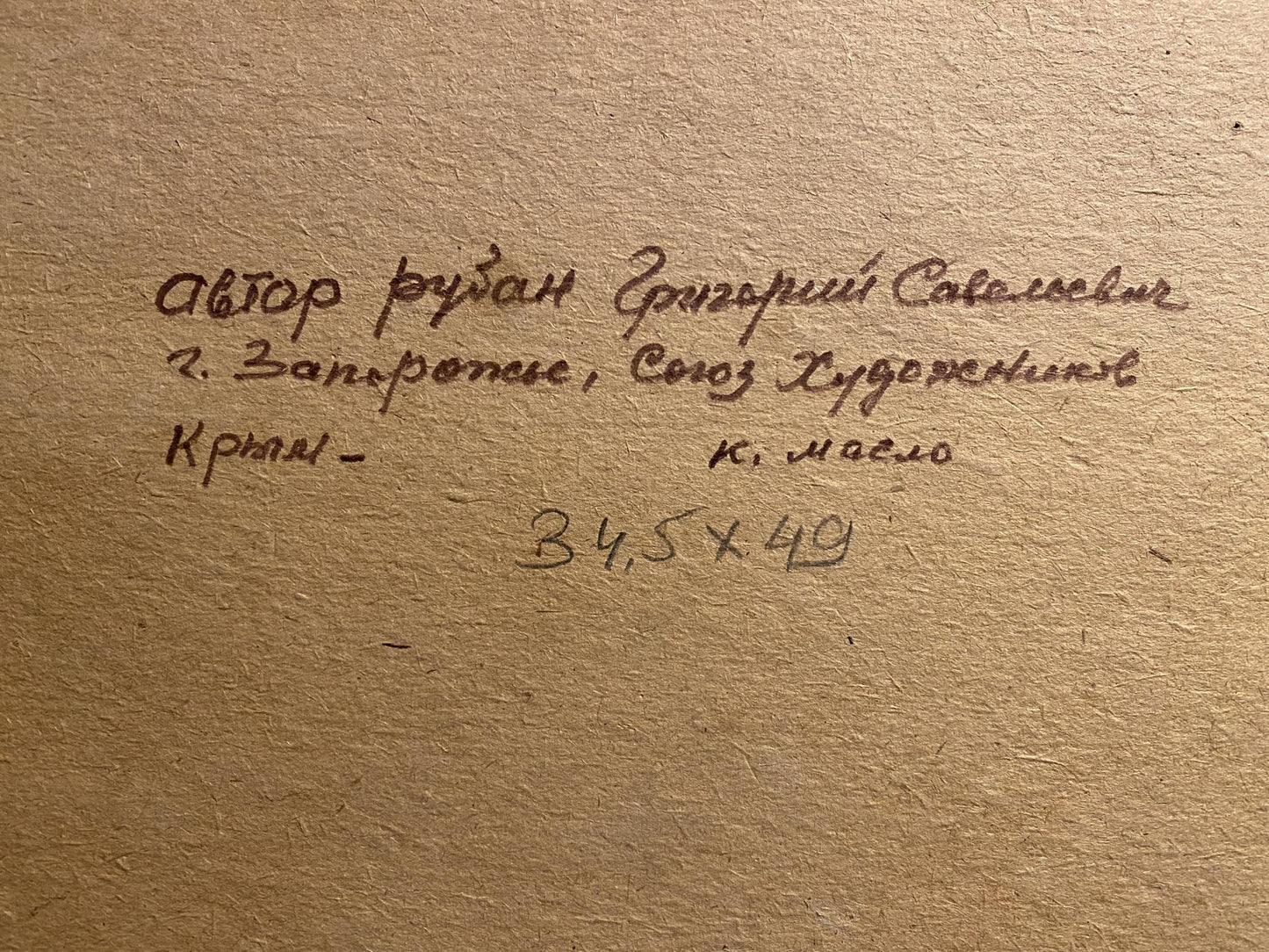 Back of Grigoriy Ruban Sea shore oil painting with handwritten ink inscription on textured paper