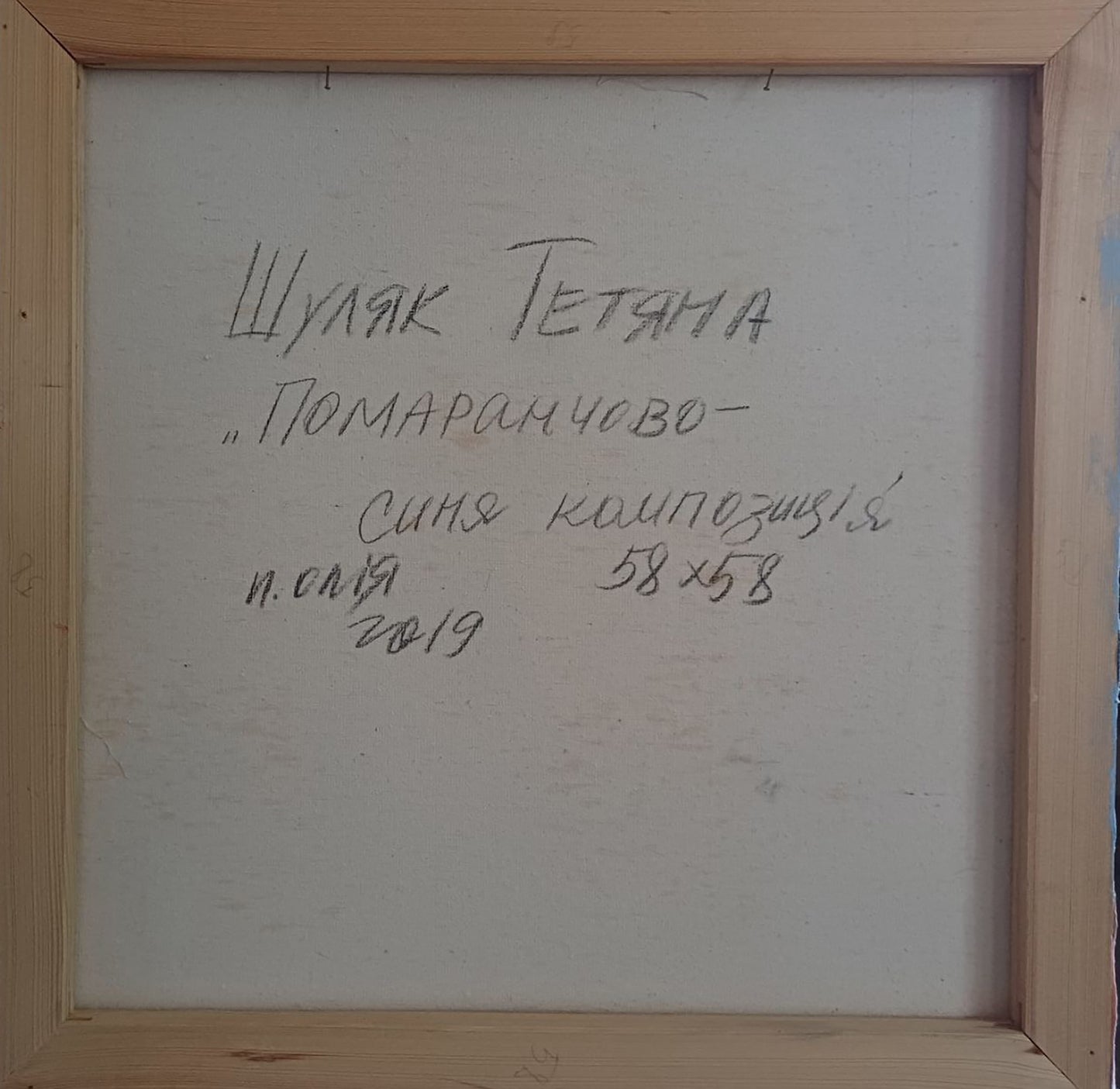 Back of Oil painting Orange-blue composition Tatyana Shulyak with handwritten Cyrillic text