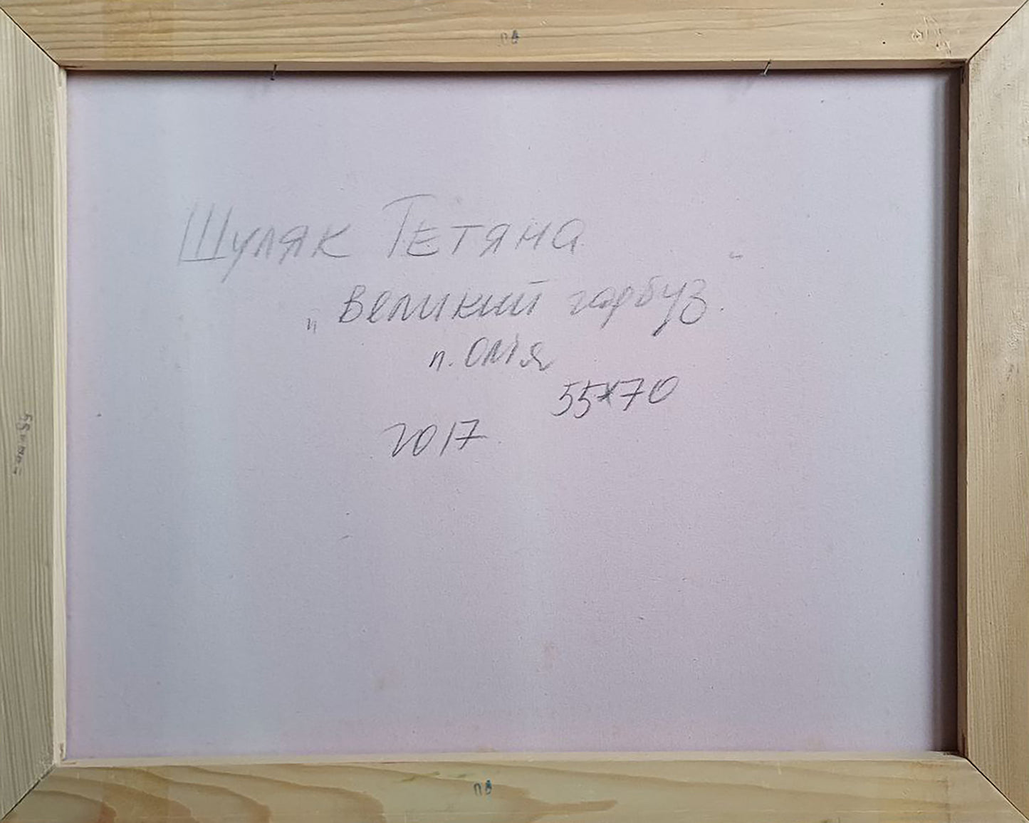 Back of Oil painting Radish Tatyana Shulyak: light wood frame, white canvas, gray Cyrillic text