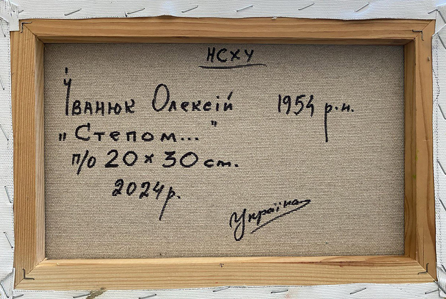 Back of Oleksiy Ivanyuk Oil painting In the steppes on beige linen with Cyrillic text