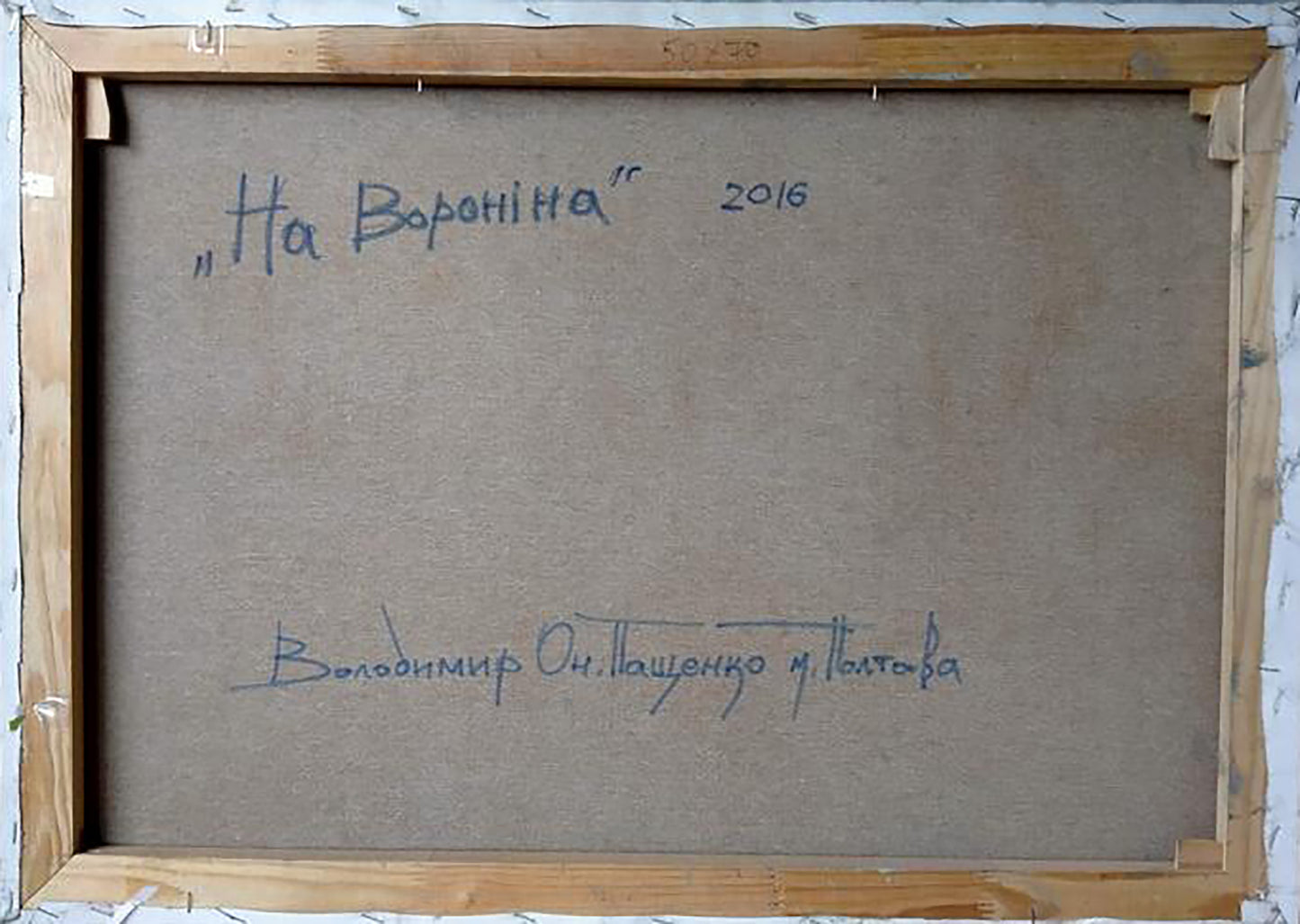 Back of 2016 canvas painting Na Voronina by Vladimir O, Winter in the village Volodymyr Pashchenko