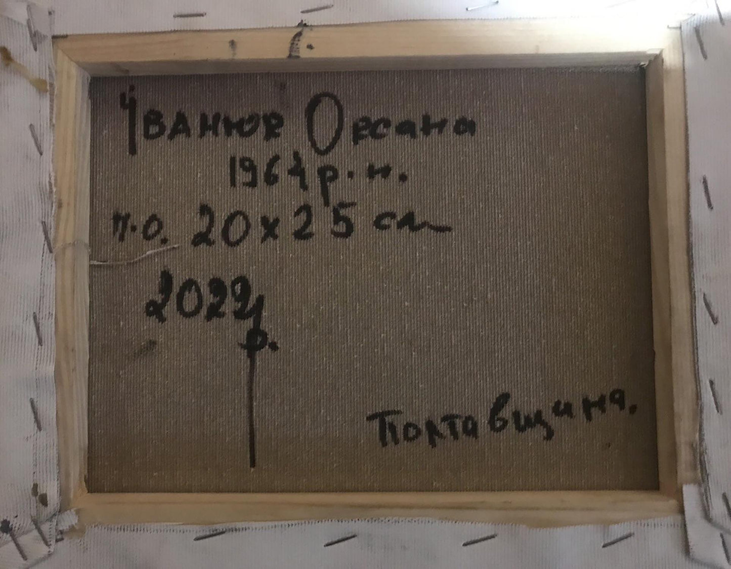 Back of Oksana Ivanyuk Autumn twilight oil painting canvas with Cyrillic signature