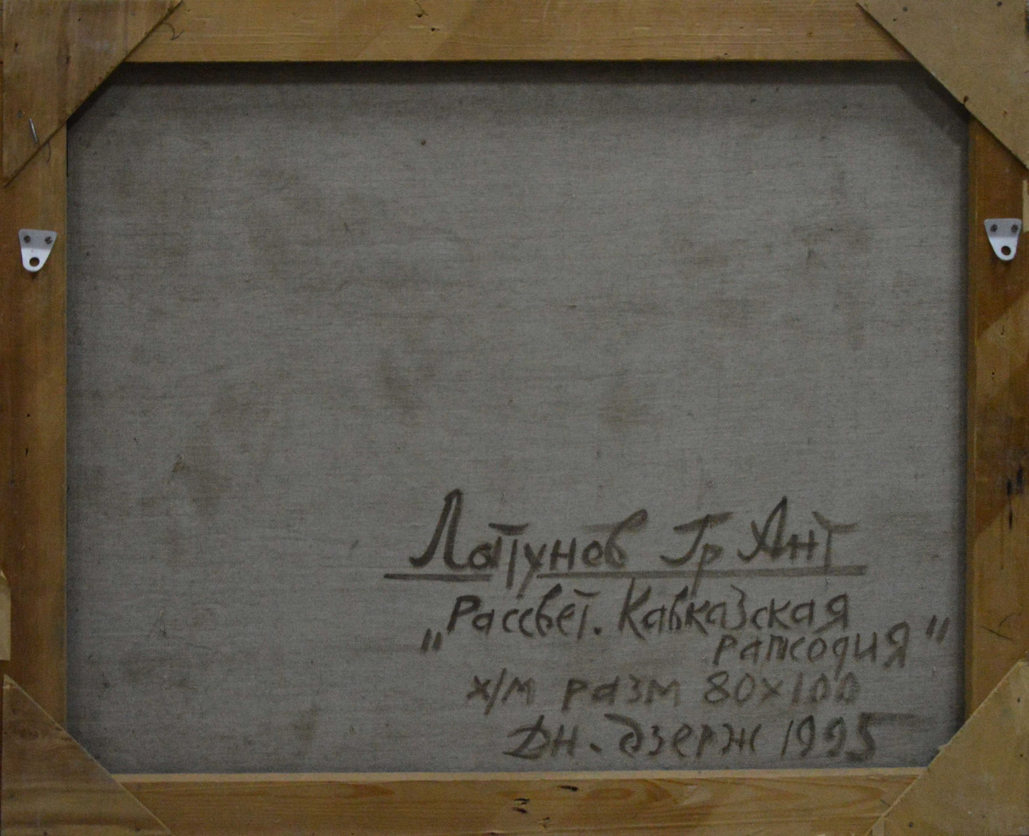 Back of framed oil painting Daylight by Lapunov G.A. with Cyrillic inscription on gray canvas