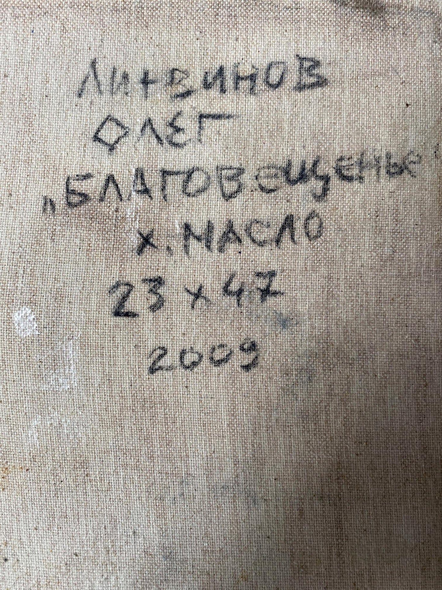 Back of beige canvas oil painting Annunciation by Litvinov Oleg Arkad’yevich with Cyrillic text