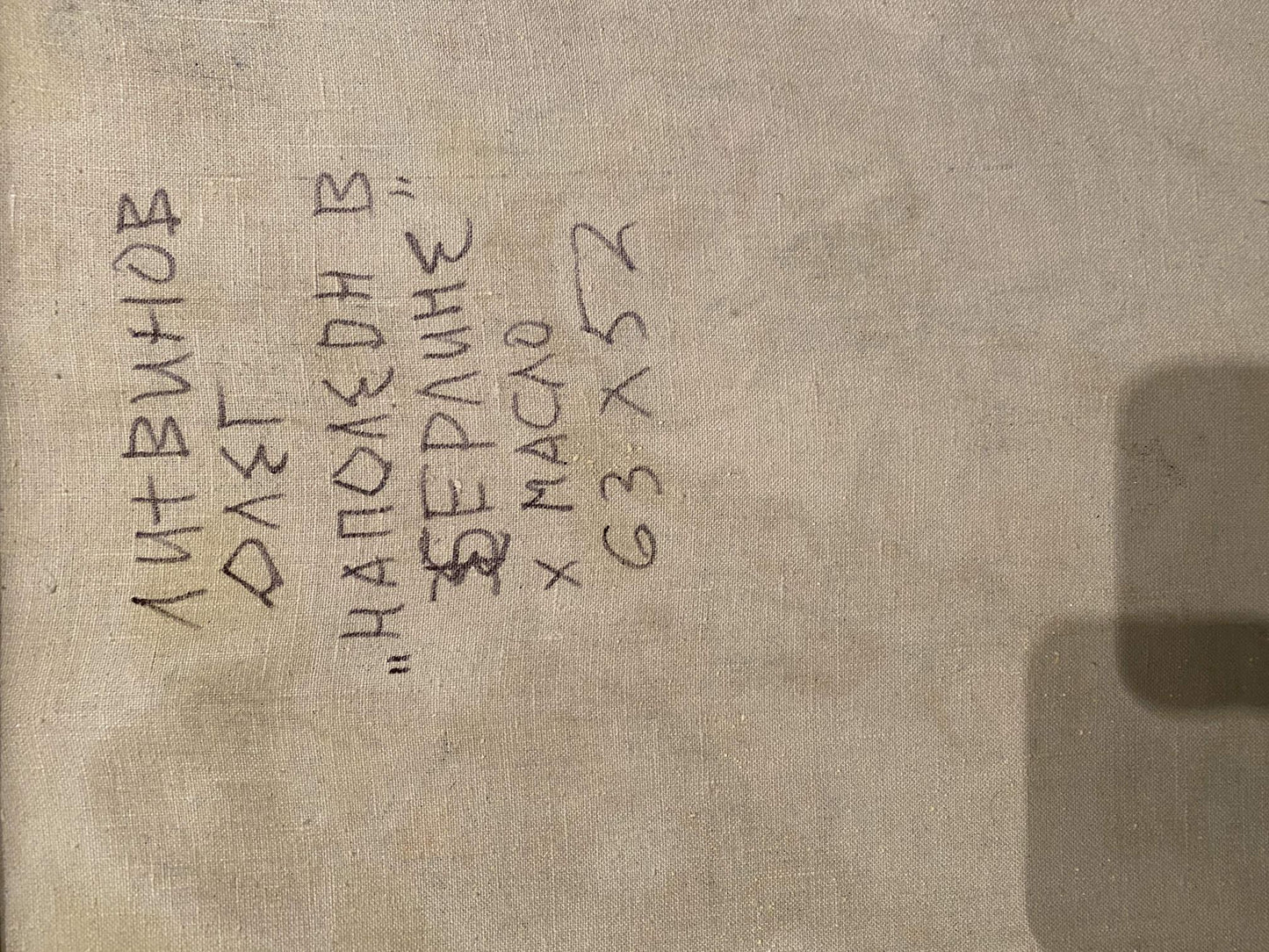 Back of beige linen oil painting Napoleon in Berlin by Litvinov Oleg Arkad’yevich with handwritten Cyrillic text