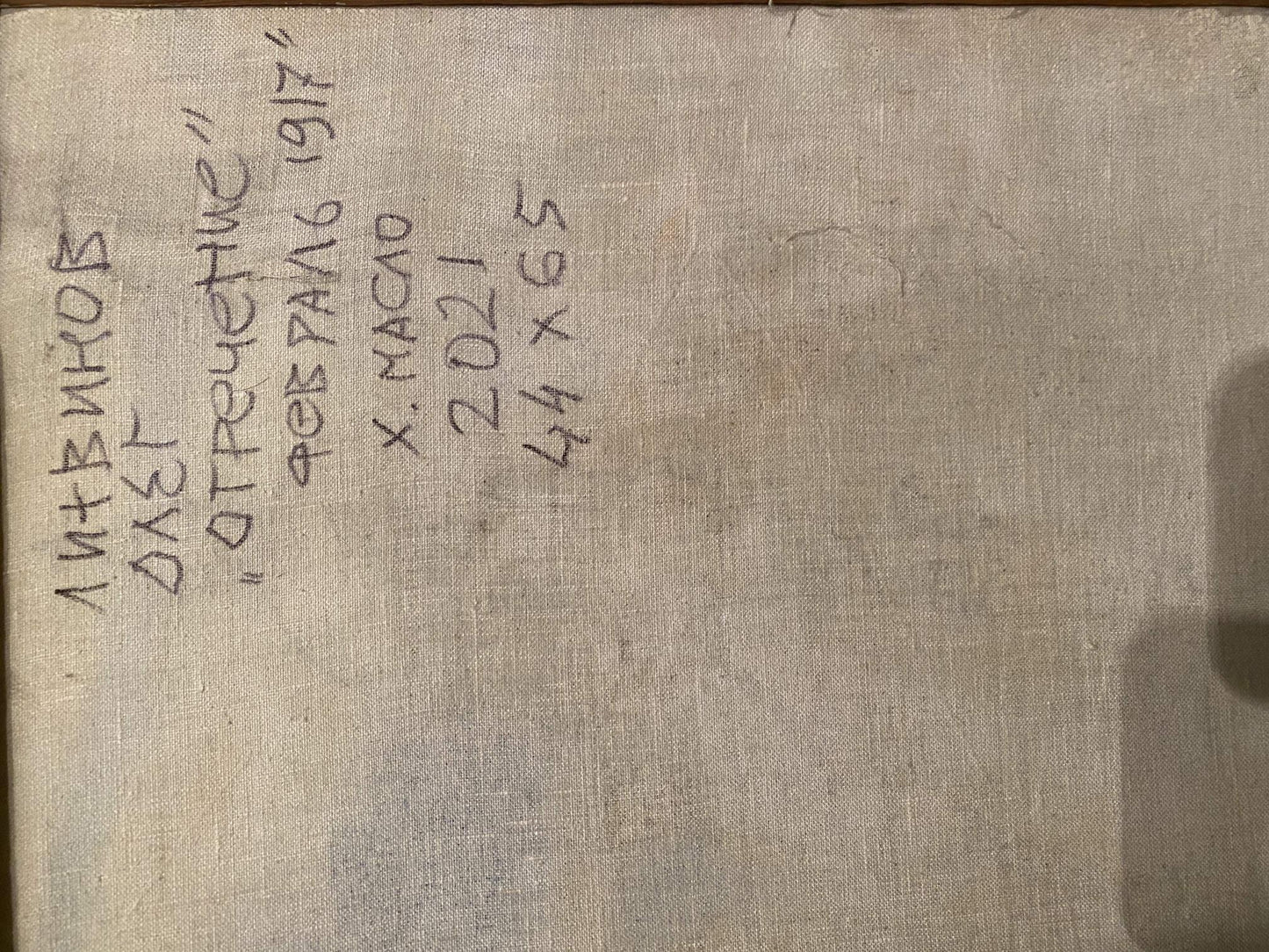 Back cover of beige linen book for Oil painting Renunciation by Litvinov Oleg Arkad’yevich with handwritten Cyrillic text