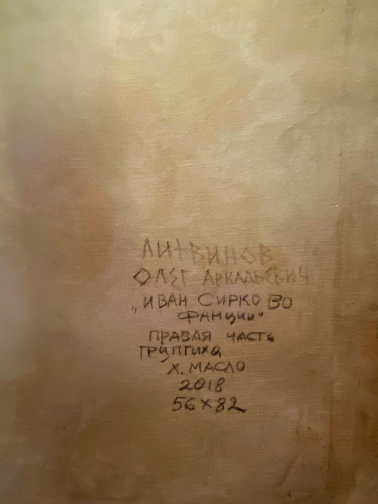 Handwritten inscription on back of Ivan Sirko and France oil painting by Oleg Litvinov