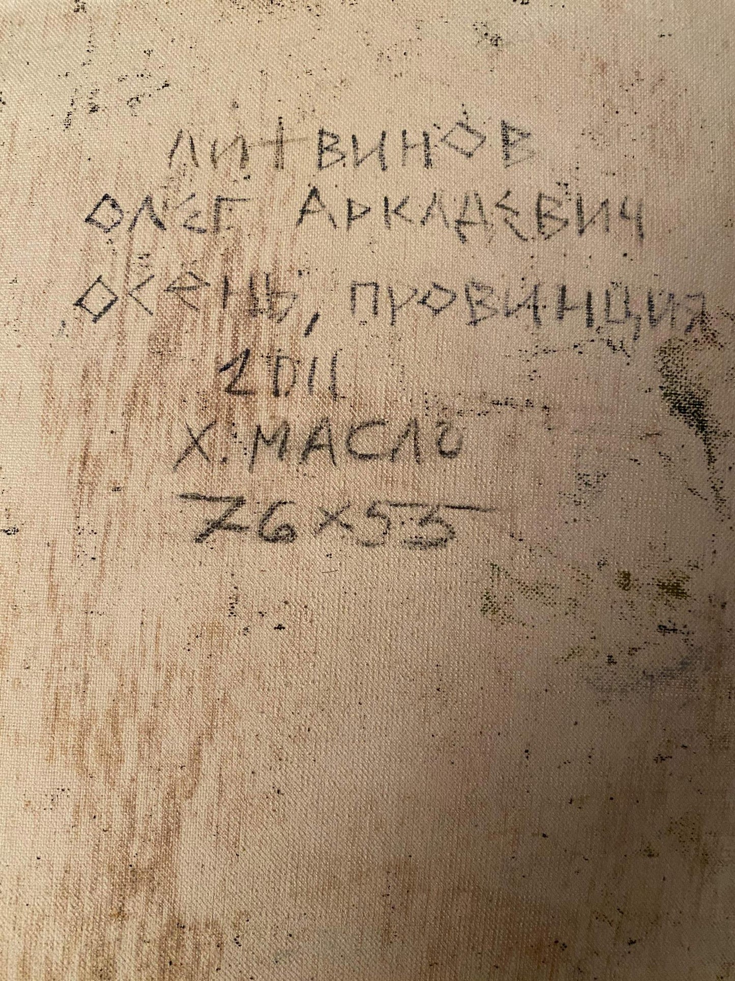 Back of oil painting Autumn by Litvinov Oleg Arkad’yevich, weathered beige canvas with faded Cyrillic text