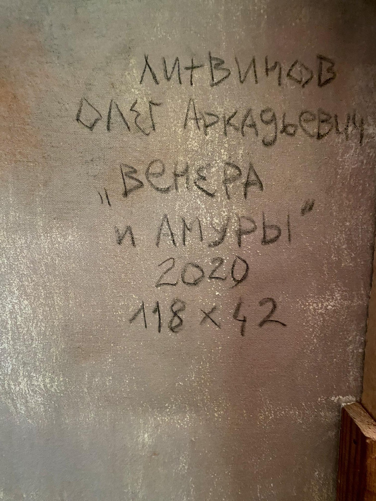 Back of Oil painting Venus and Cupids by Litvinov Oleg Arkad’yevich, textured gray canvas with handwritten Cyrillic text