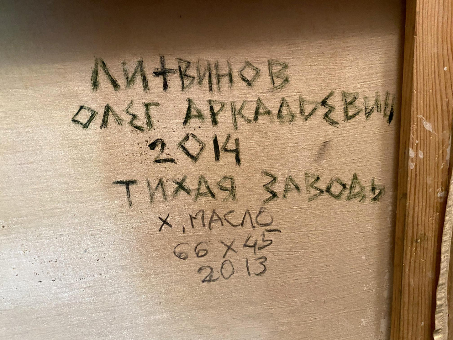 Back of 2014 oil painting Quiet River by Oleg Arkadievich Litvinov with Cyrillic title