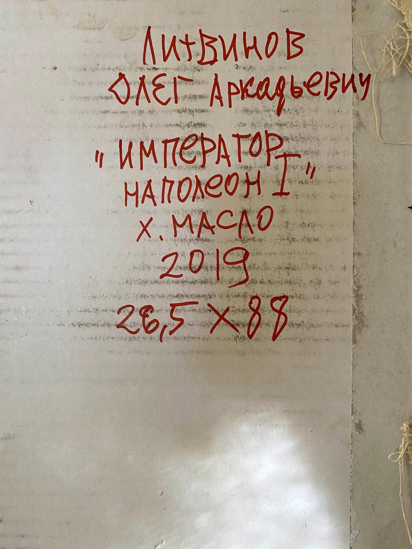 Back of Oil painting Emperor Napoleon Litvinov Oleg Arkad’yevich with red handwritten text on textured off-white paper