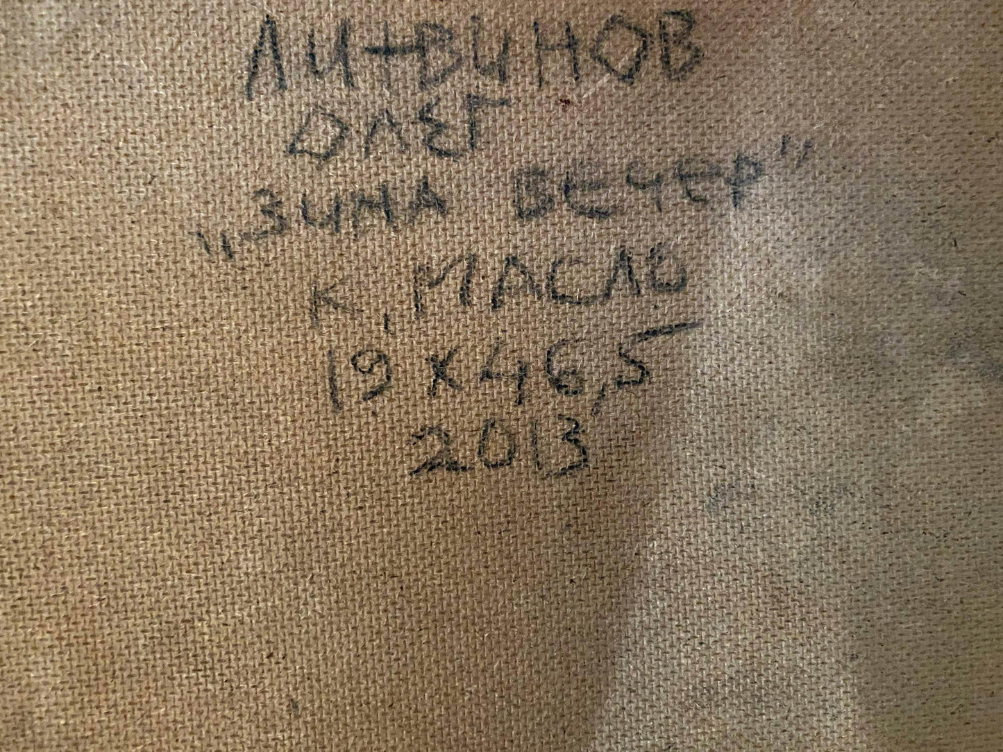 Handwritten inscription on back of Litvinov Oleg Arkad’yevich winter evening oil painting canvas