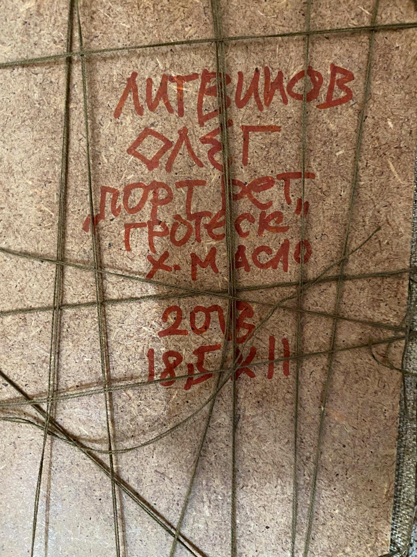 Red handwritten text on back of Litvinov Oleg Arkad’yevich oil portrait particle board
