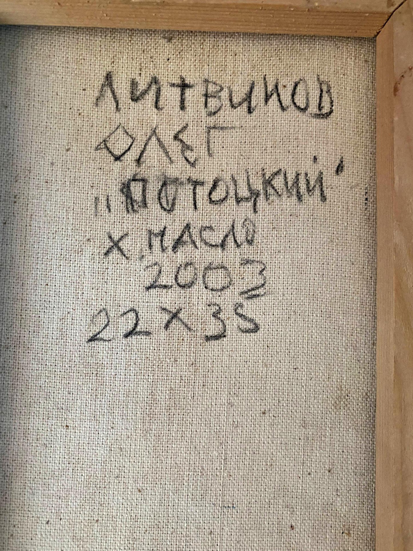 Back of oil painting by Pototsky Litvinov Oleg Arkadyevich with handwritten signature