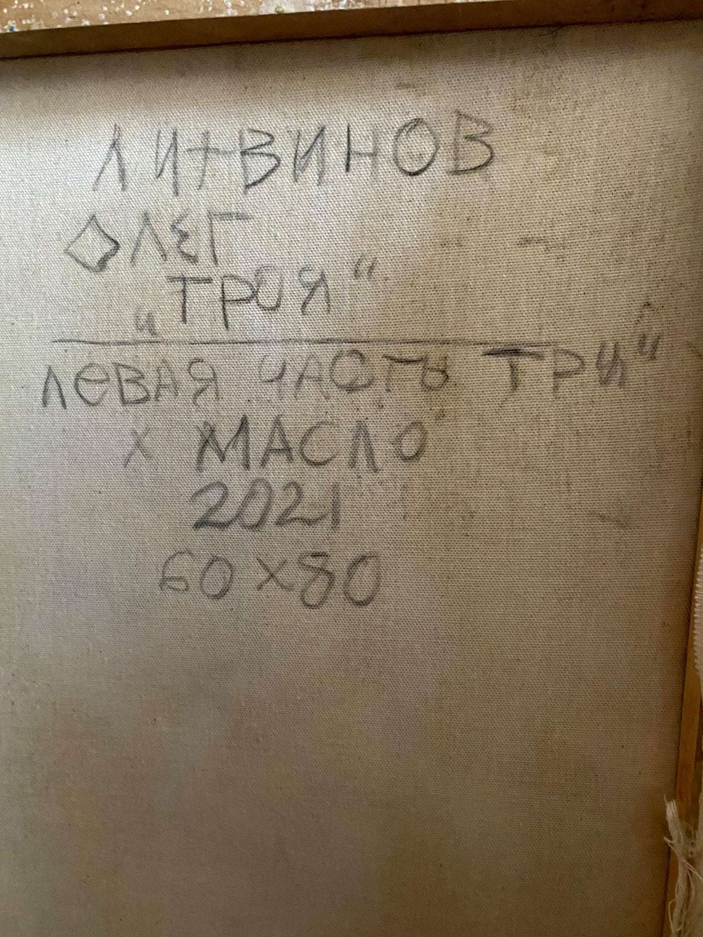 Handwritten Cyrillic text on back of Oil painting Troy before leaving for battle Oleg Litvinov