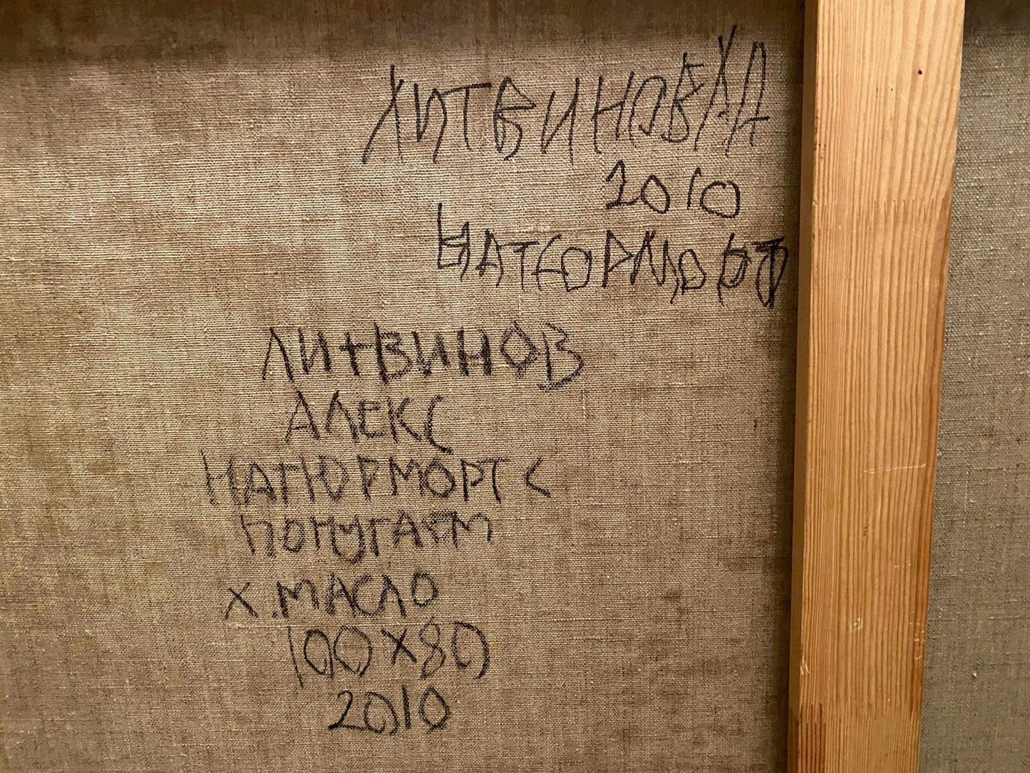 Back of 2010 Aleksei Nityanov canvas painting with Cyrillic text