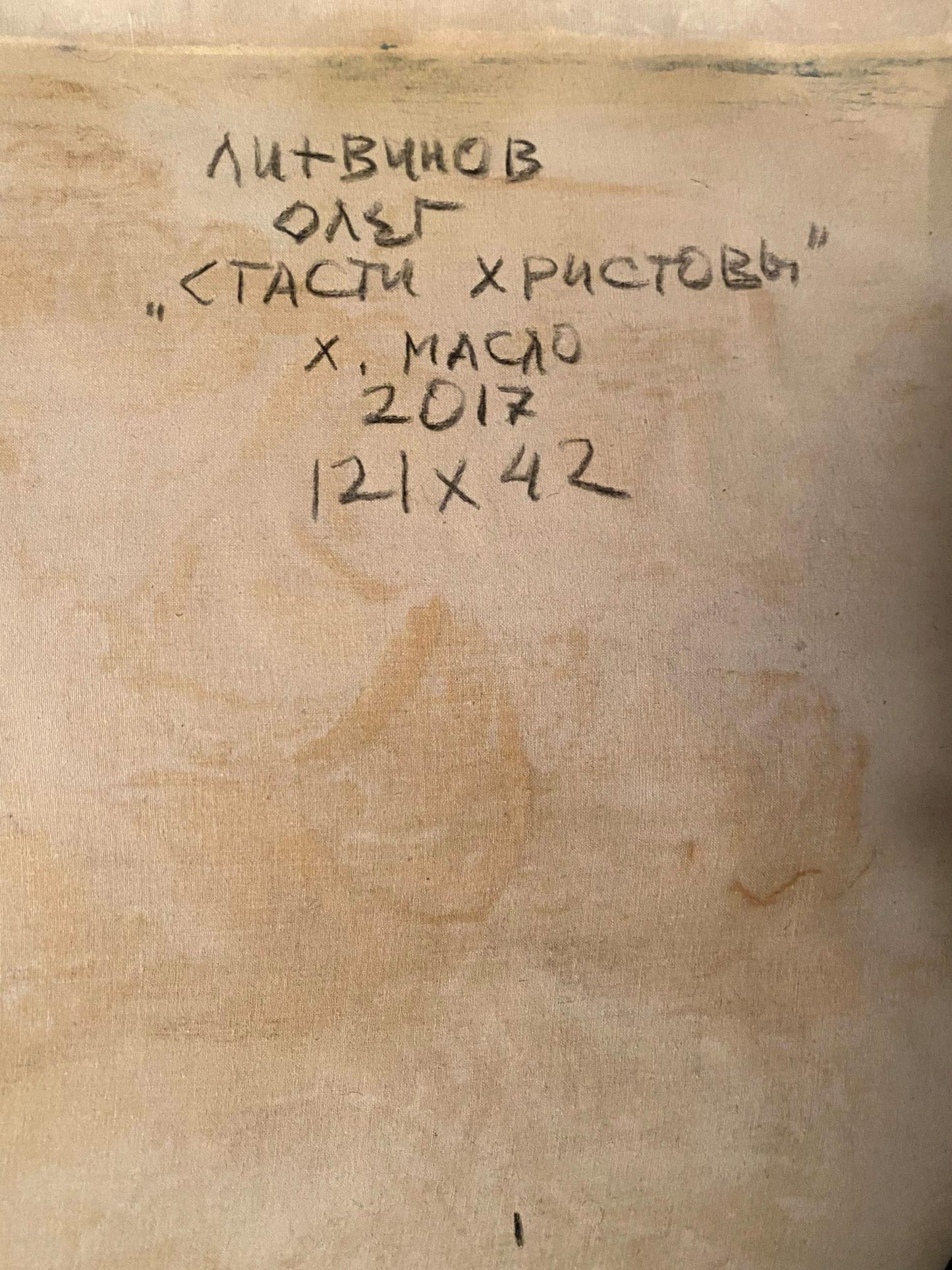 Back of aged beige canvas painting Stasya Christova by Oleg Litvinov 2017